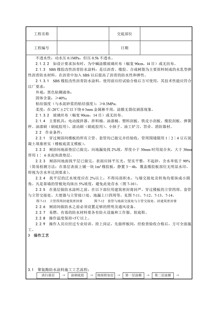 厕、浴间防水施工技术交底.doc_第2页