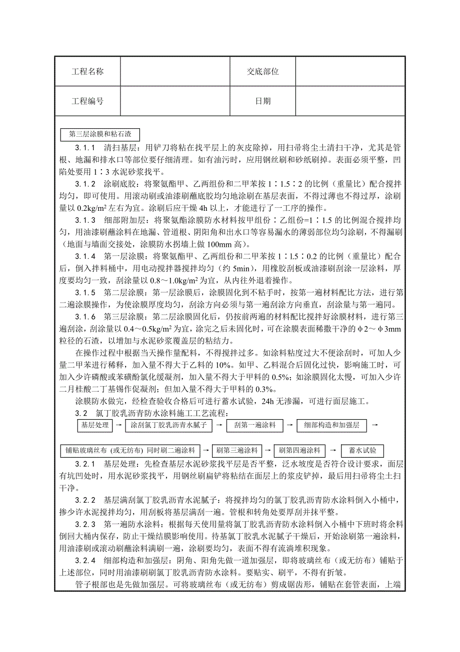 厕、浴间防水施工技术交底.doc_第3页