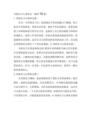 导游实习心得体会（通用10篇）.docx