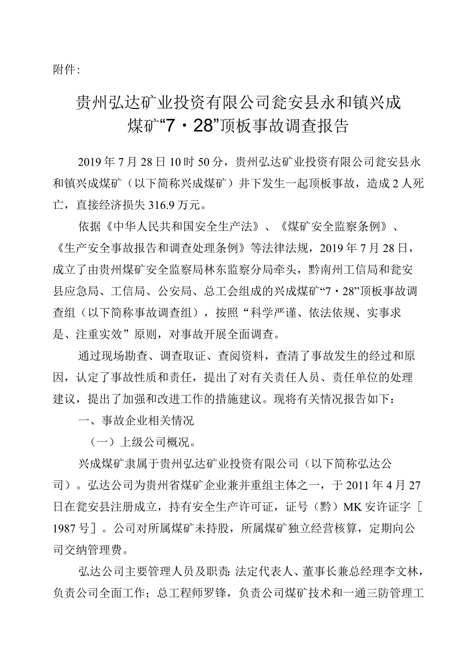 贵州弘达矿业投资有限公司瓮安县永和镇兴成煤矿“7·28”顶板事故调查报告.docx_第1页