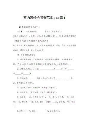 室内装修合同书范本（33篇）.docx