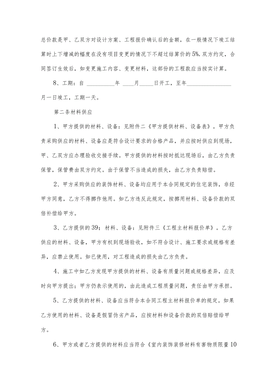 室内装修合同书范本（33篇）.docx_第2页