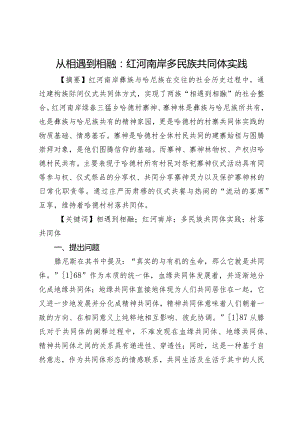 从相遇到相融：红河南岸多民族共同体实践.docx