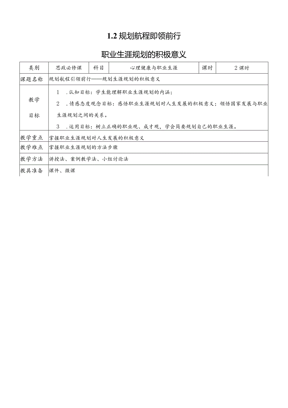 心理健康与职业生涯（教案）（教学设计）1.2规划航程引领前行.docx_第1页