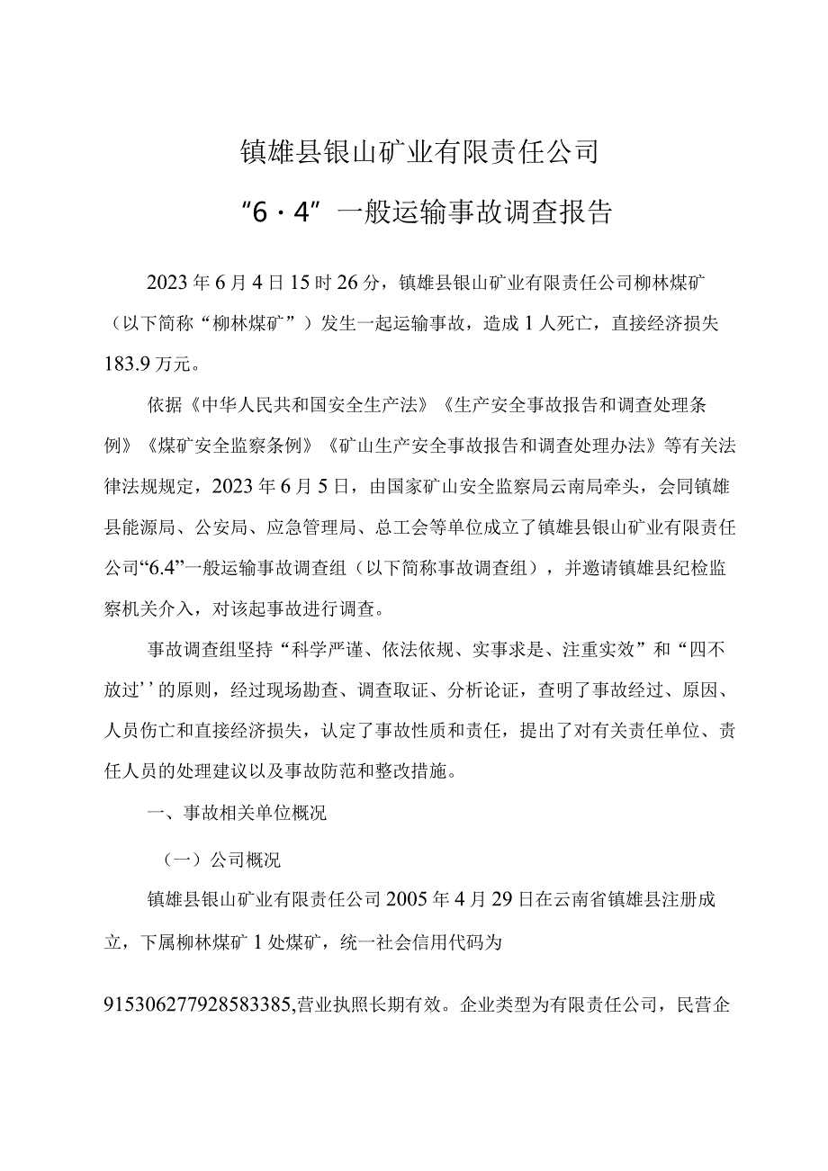 镇雄县银山矿业有限责任公司“6·4”一般运输事故调查报告.docx_第1页