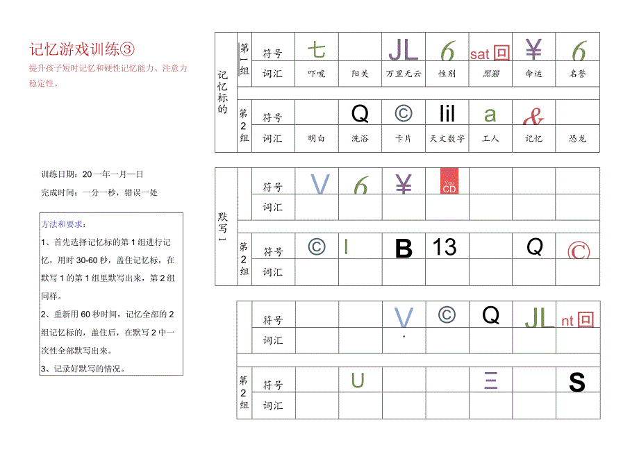 记忆游戏训练3-注意力训练.docx_第1页