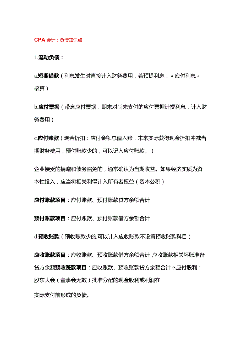 CPA会计知识点：负债.docx_第1页