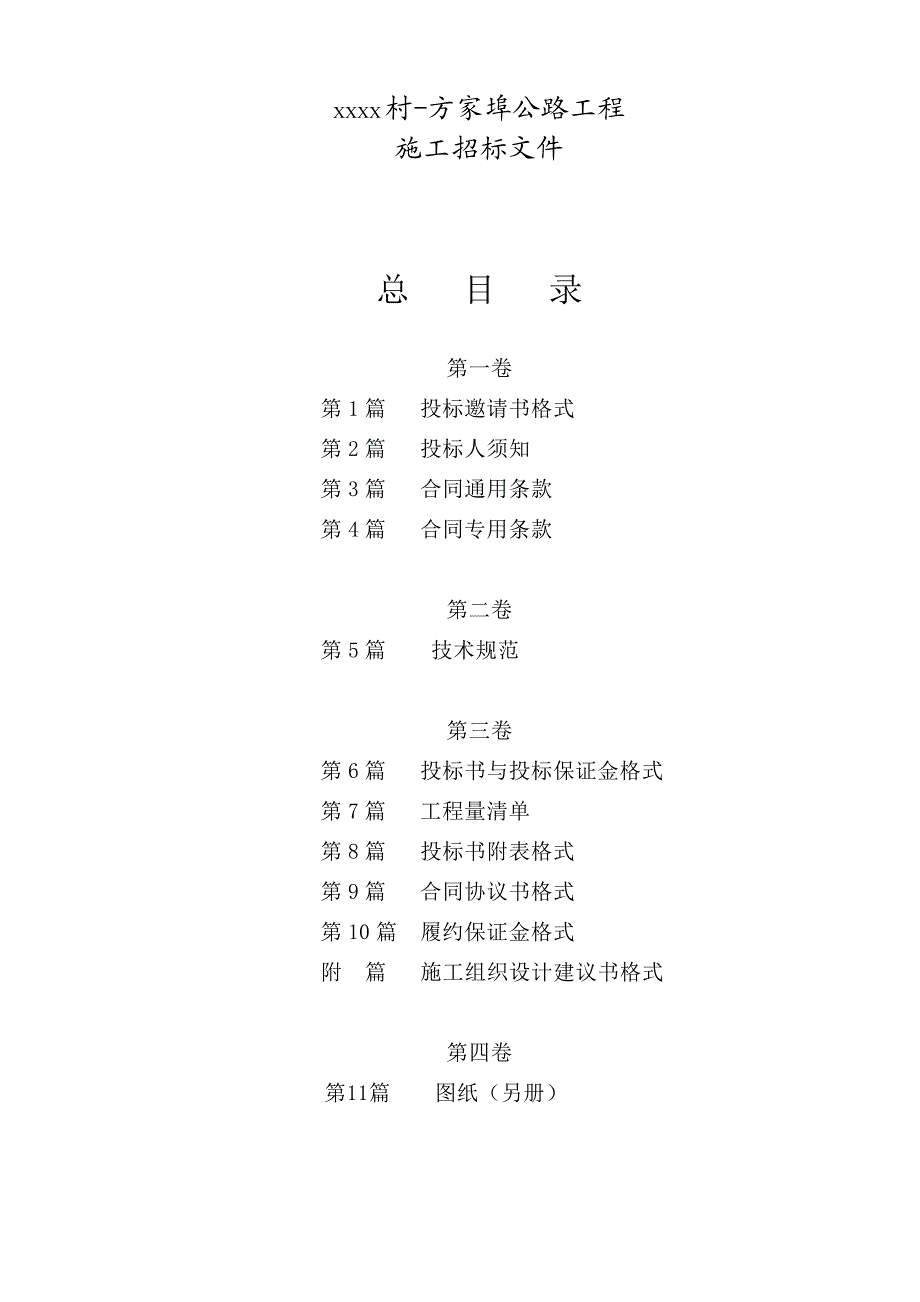 口镇石角村方家埠公路工程施工招标文件.doc_第2页