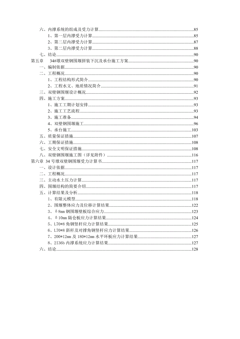 华菱安赛乐米塔尔铁路专用线特大桥主桥水中墩施工方案(定稿).doc_第3页