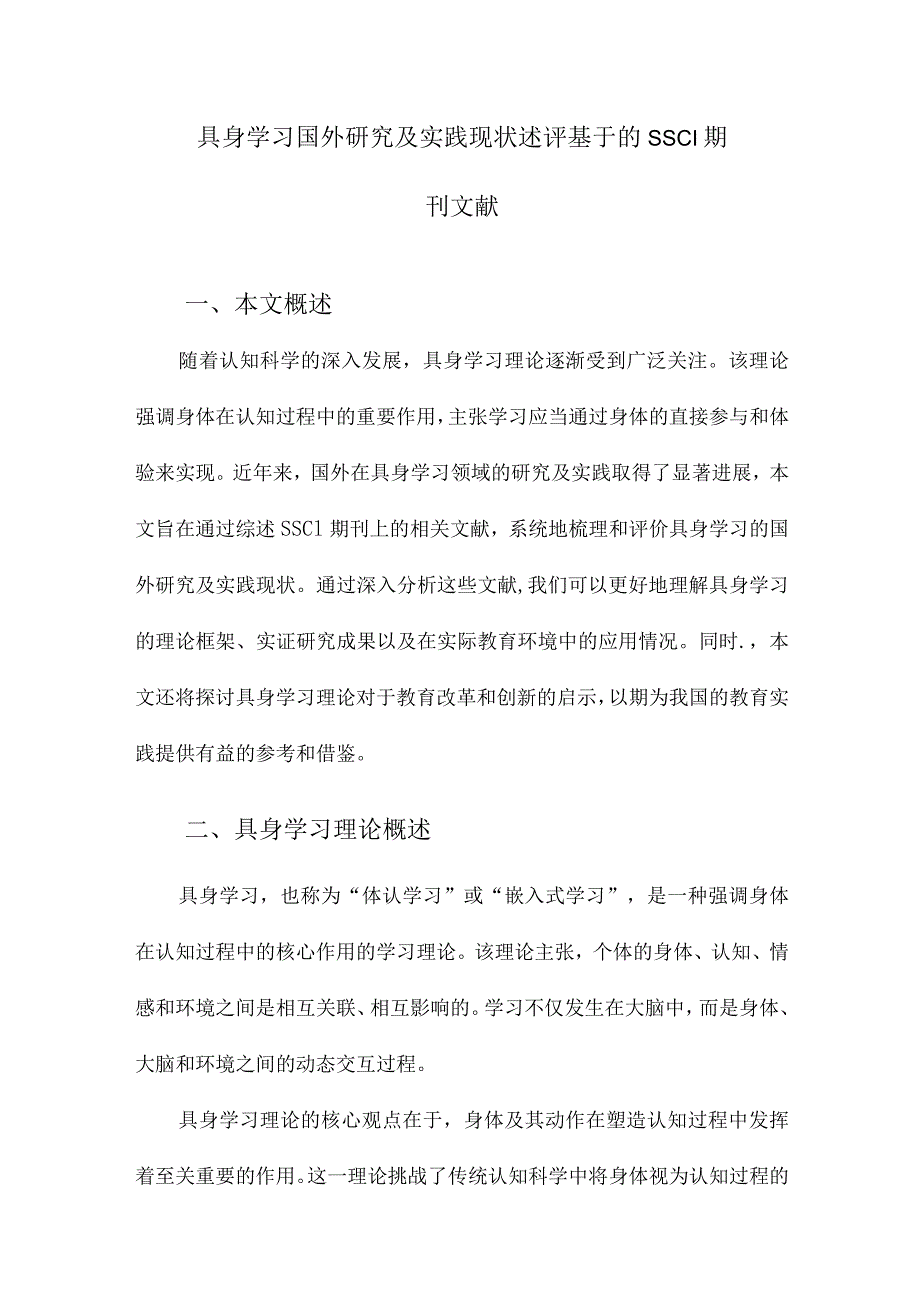 具身学习国外研究及实践现状述评基于的SSCI期刊文献.docx_第1页