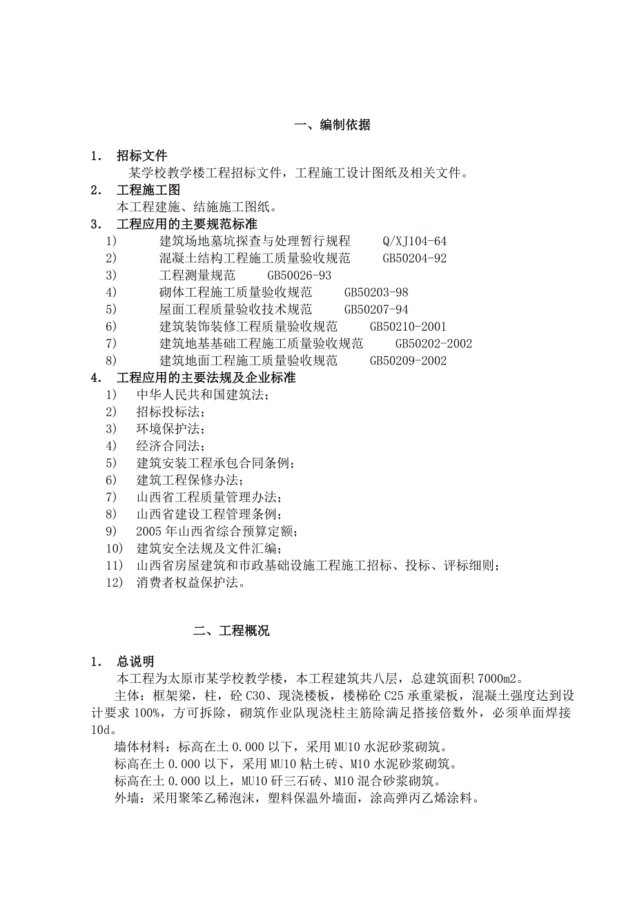 单身楼施工组织设计.doc_第1页