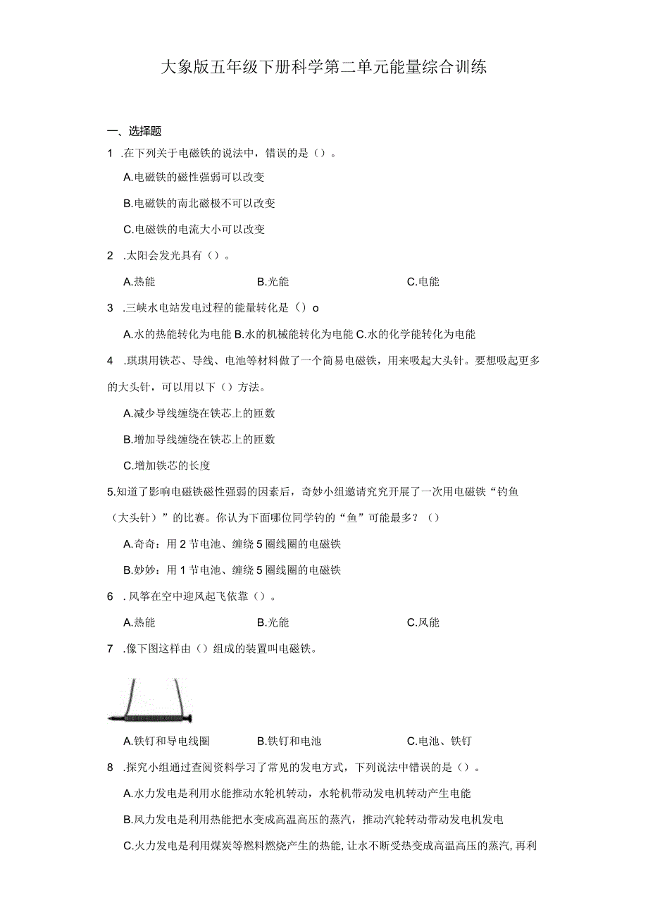 大象版五年级下册科学第二单元能量综合训练.docx_第1页