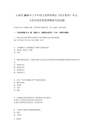 云南省2024年上半年幼儿教师资格证《综合素质》考点：人的全面发展思想概述考试试题.docx