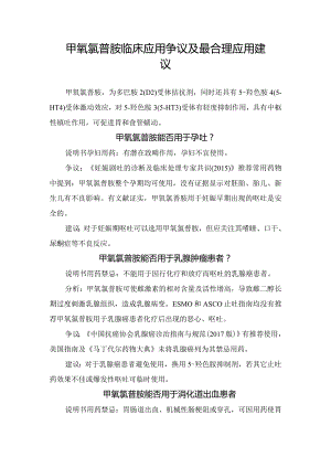 甲氧氯普胺临床应用争议及最合理应用建议.docx