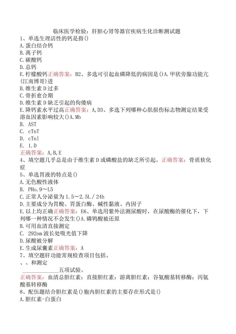 临床医学检验：肝胆心肾等器官疾病生化诊断测试题.docx_第1页