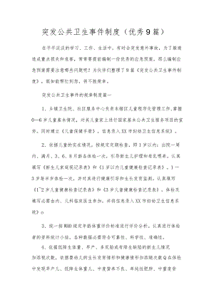 突发公共卫生事件制度（优秀9篇）.docx