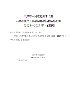 天津市人民政府关于印发天津市振兴工业老字号老品牌实施方案（2023—2027年）的通知.docx