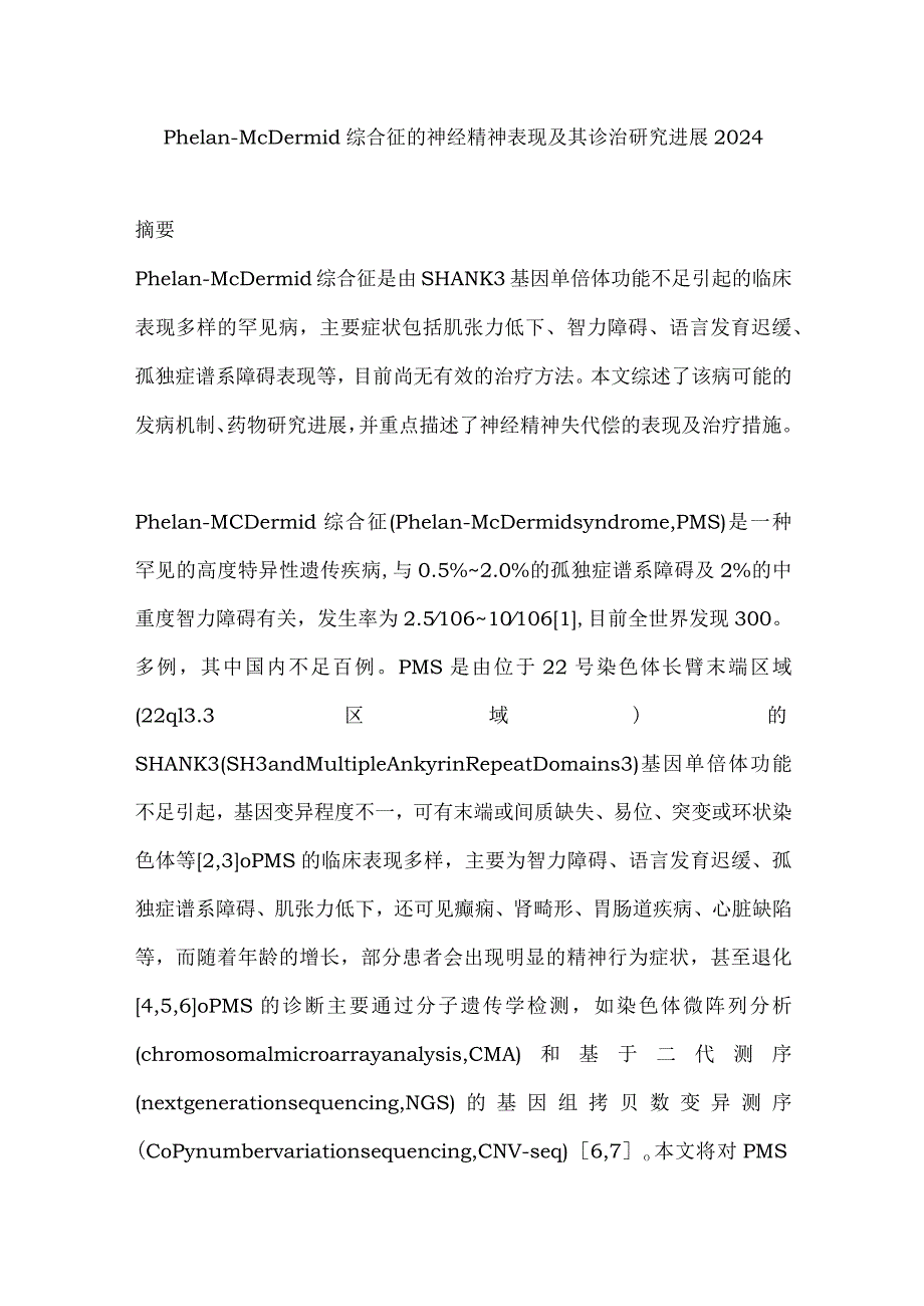 Phelan-McDermid综合征的神经精神表现及其诊治研究进展2024.docx_第1页