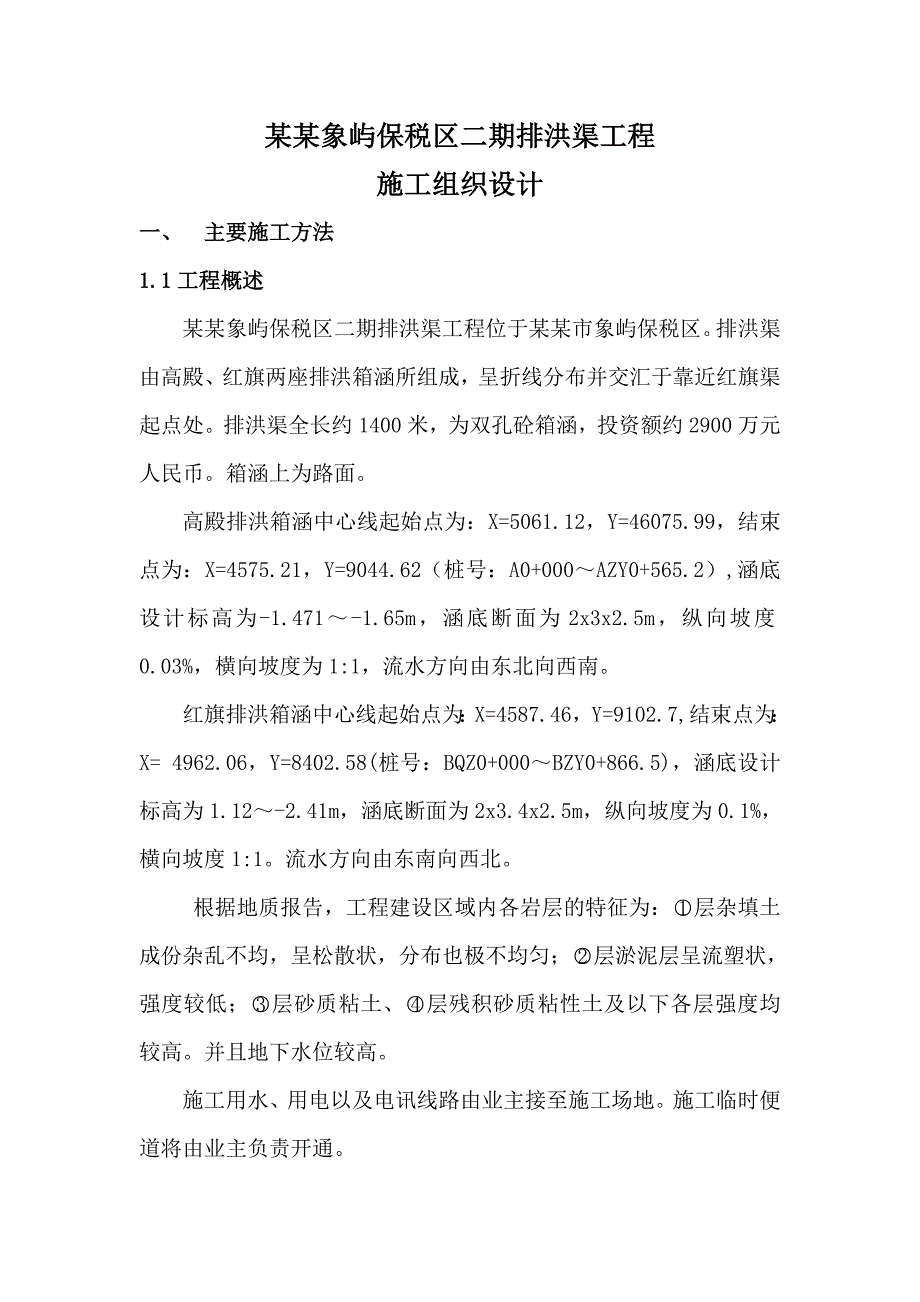 厦门象屿保税区二期排洪渠工程施工组织设计.doc_第1页