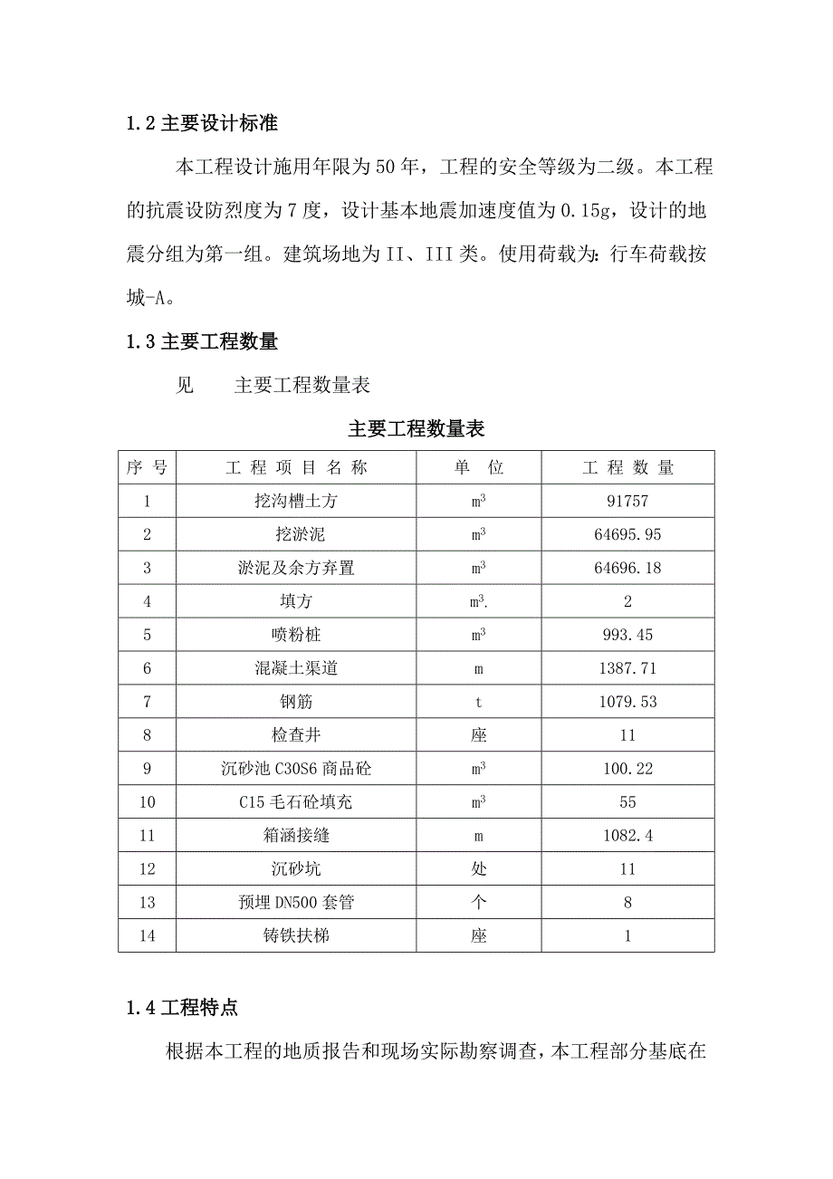 厦门象屿保税区二期排洪渠工程施工组织设计.doc_第2页