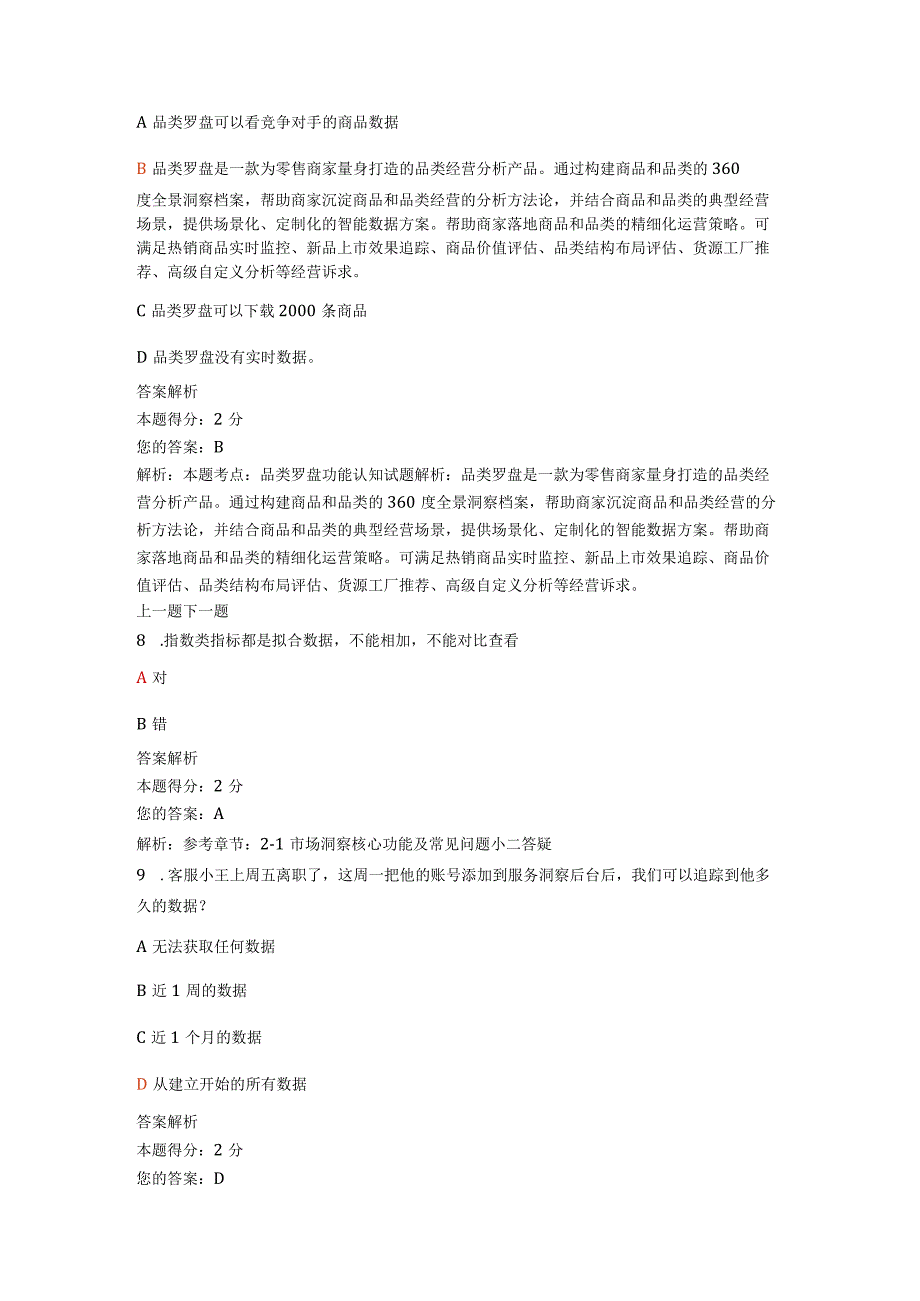 生意参谋数据分析专员理论题.docx_第3页