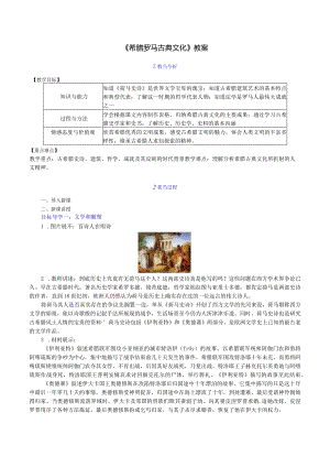 《希腊罗马古典文化》教案.docx