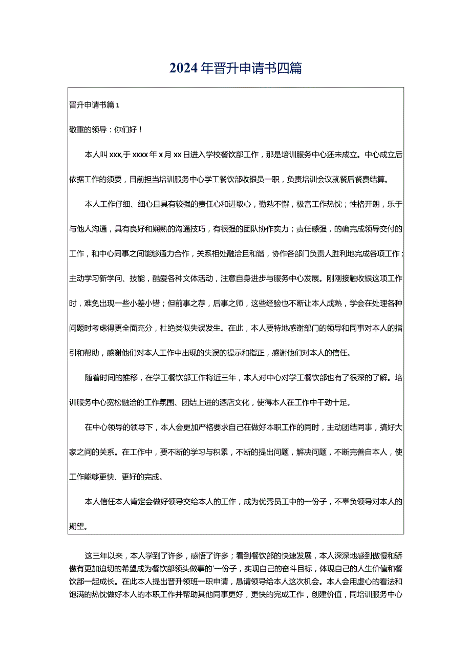 2024年晋升申请书四篇.docx_第1页