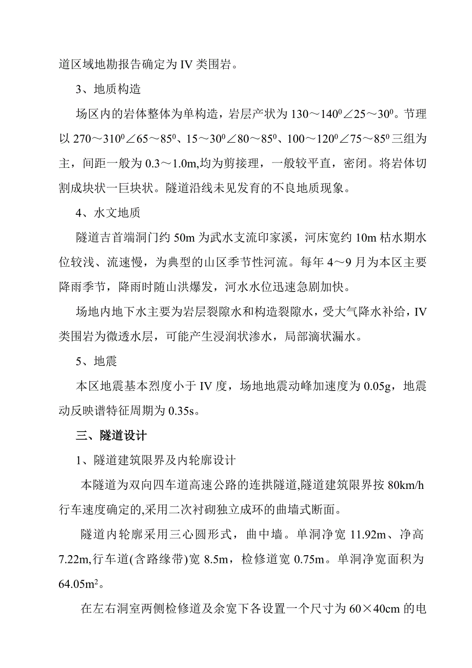 双向四车道高速公路连拱短隧道施工组织设计#湖南.doc_第2页