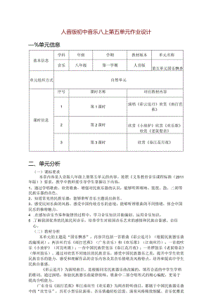 人音版初中音乐八上第五单元作业设计(优质案例8页).docx