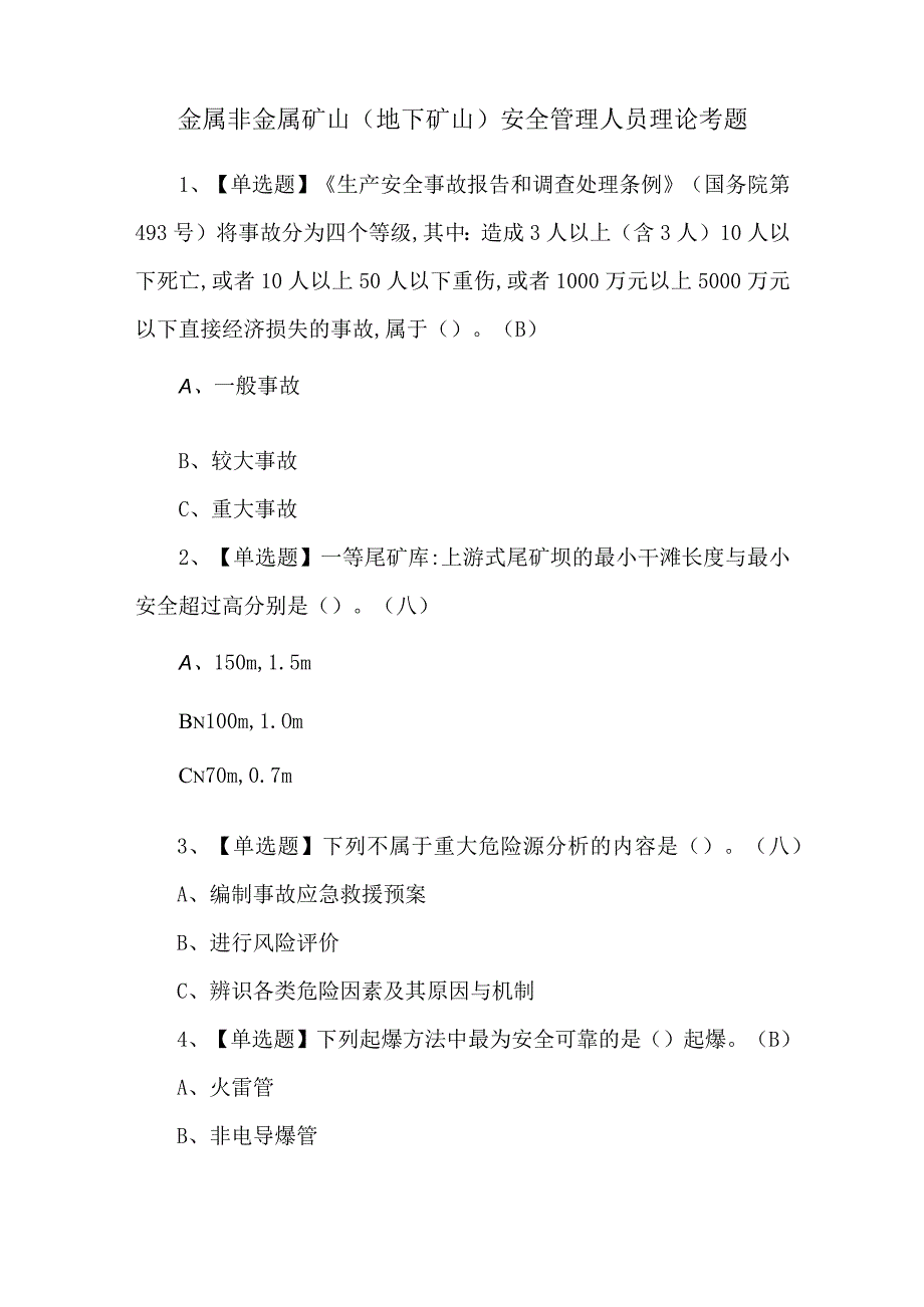 金属非金属矿山（地下矿山）安全管理人员理论考题.docx_第1页