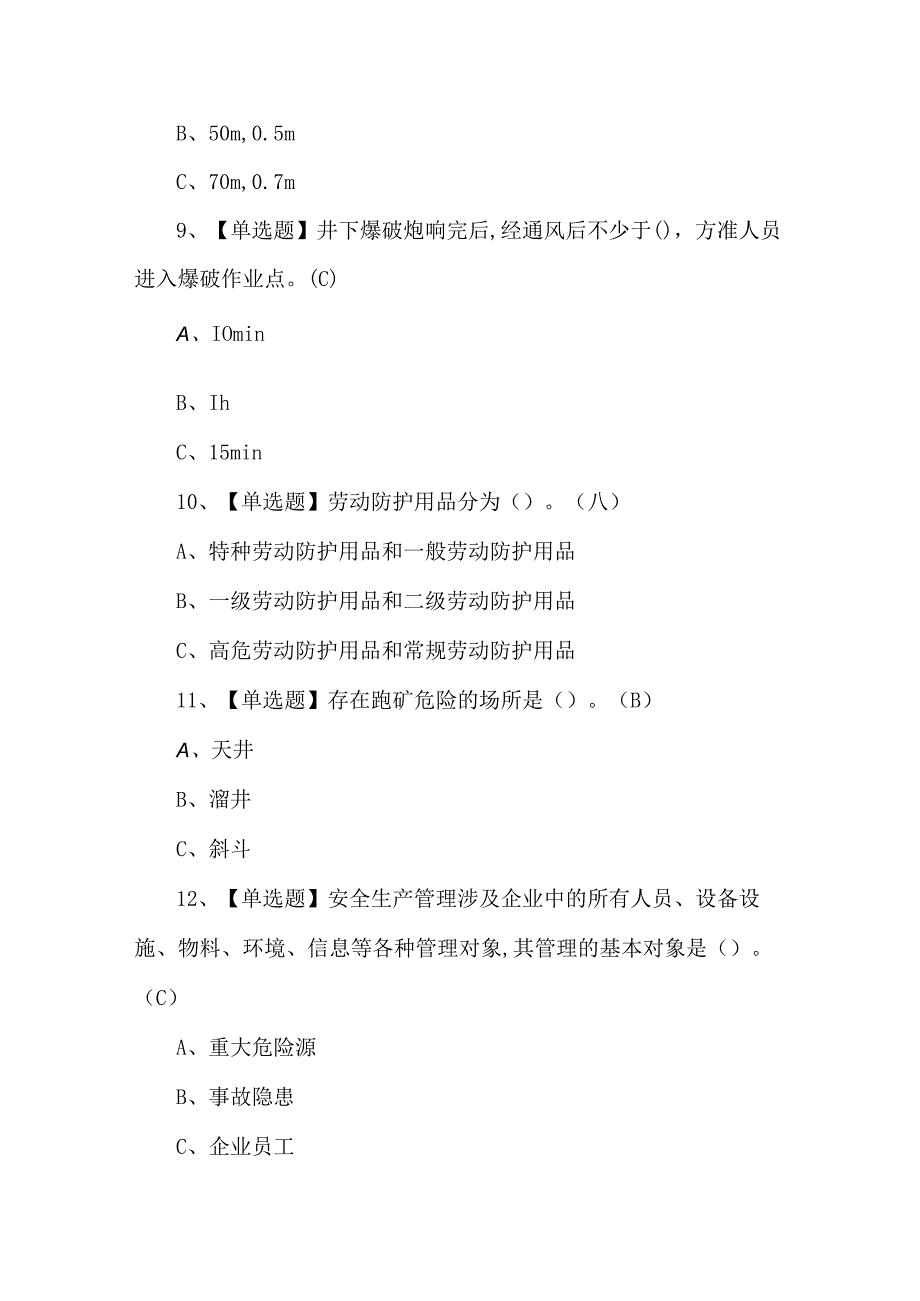 金属非金属矿山（地下矿山）安全管理人员理论考题.docx_第3页