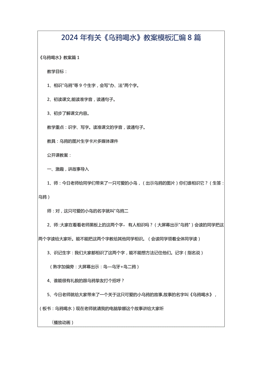 2024年有关《乌鸦喝水》教案模板汇编8篇.docx_第1页