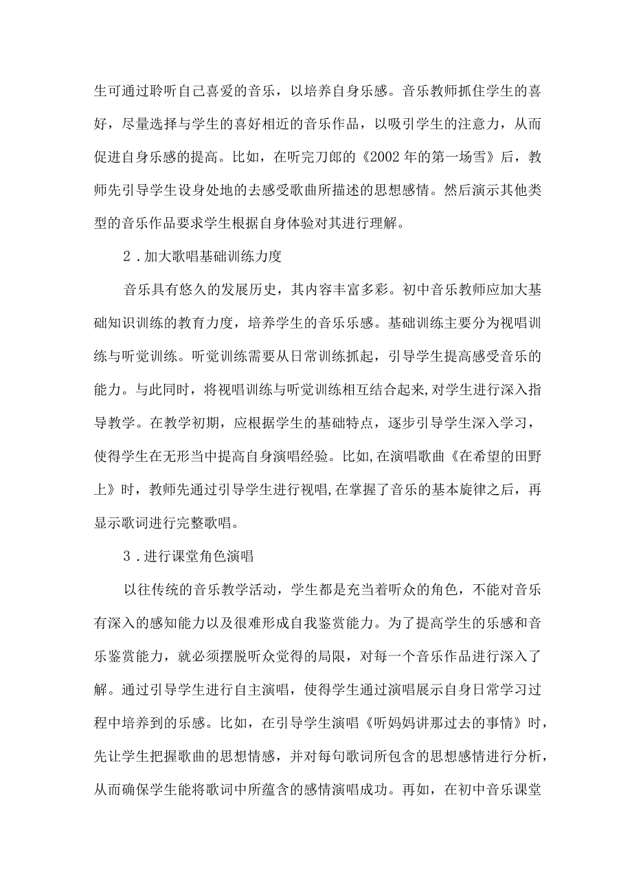 初中音乐教学中乐感的培养与鉴赏能力的培养.docx_第2页