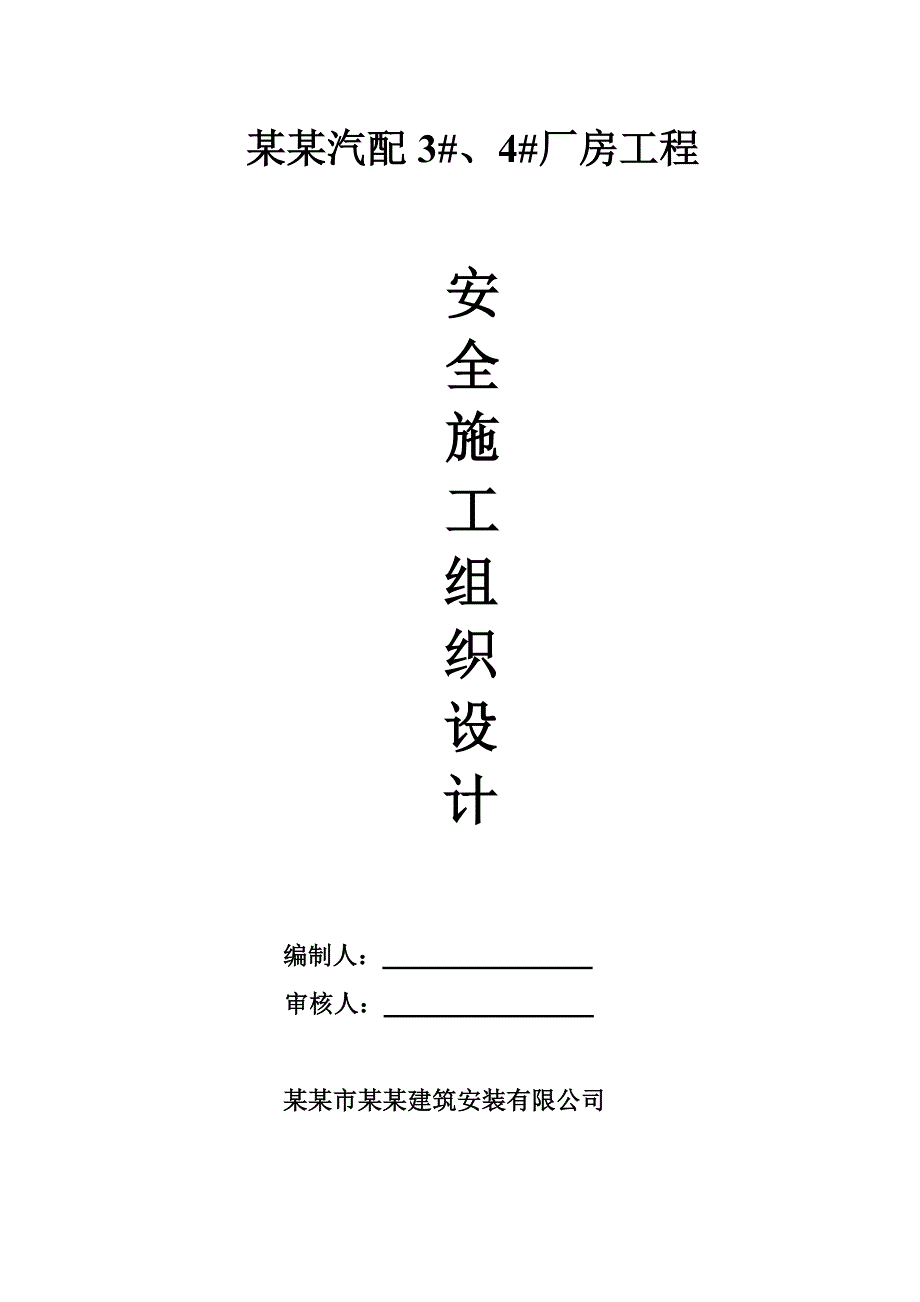 厂房安全施工组织设计.doc_第1页