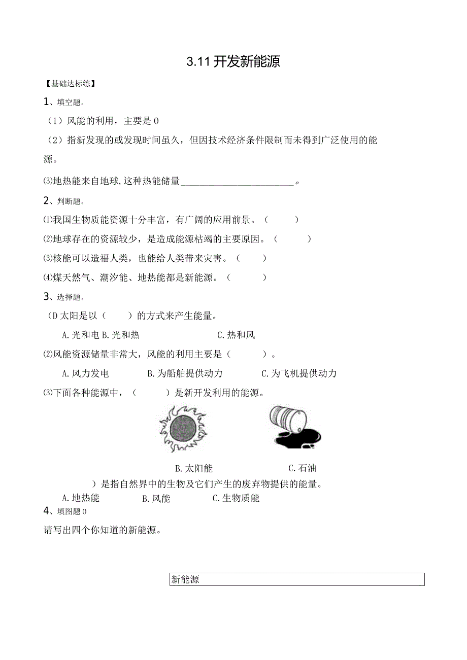 苏教版六下科学第三单元自然资源《3.11开发新能源》同步练习及答案.docx_第1页