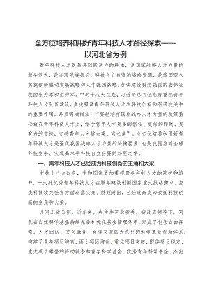 全方位培养和用好青年科技人才路径探索——以河北省为例.docx