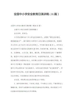 全国中小学安全教育日演讲稿（31篇）.docx