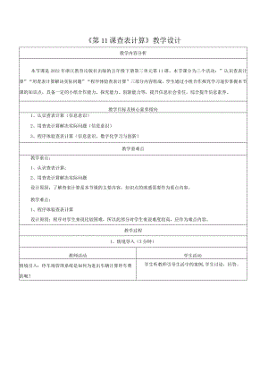 第11课查表计算教学设计浙教版信息科技五年级下册.docx