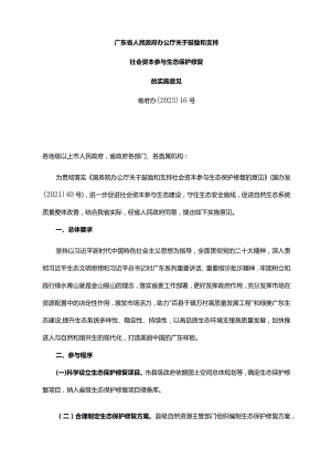 《广东省人民政府办公厅关于鼓励和支持社会资本参与生态保护修复的实施意见》（粤府办〔2023〕16号）.docx