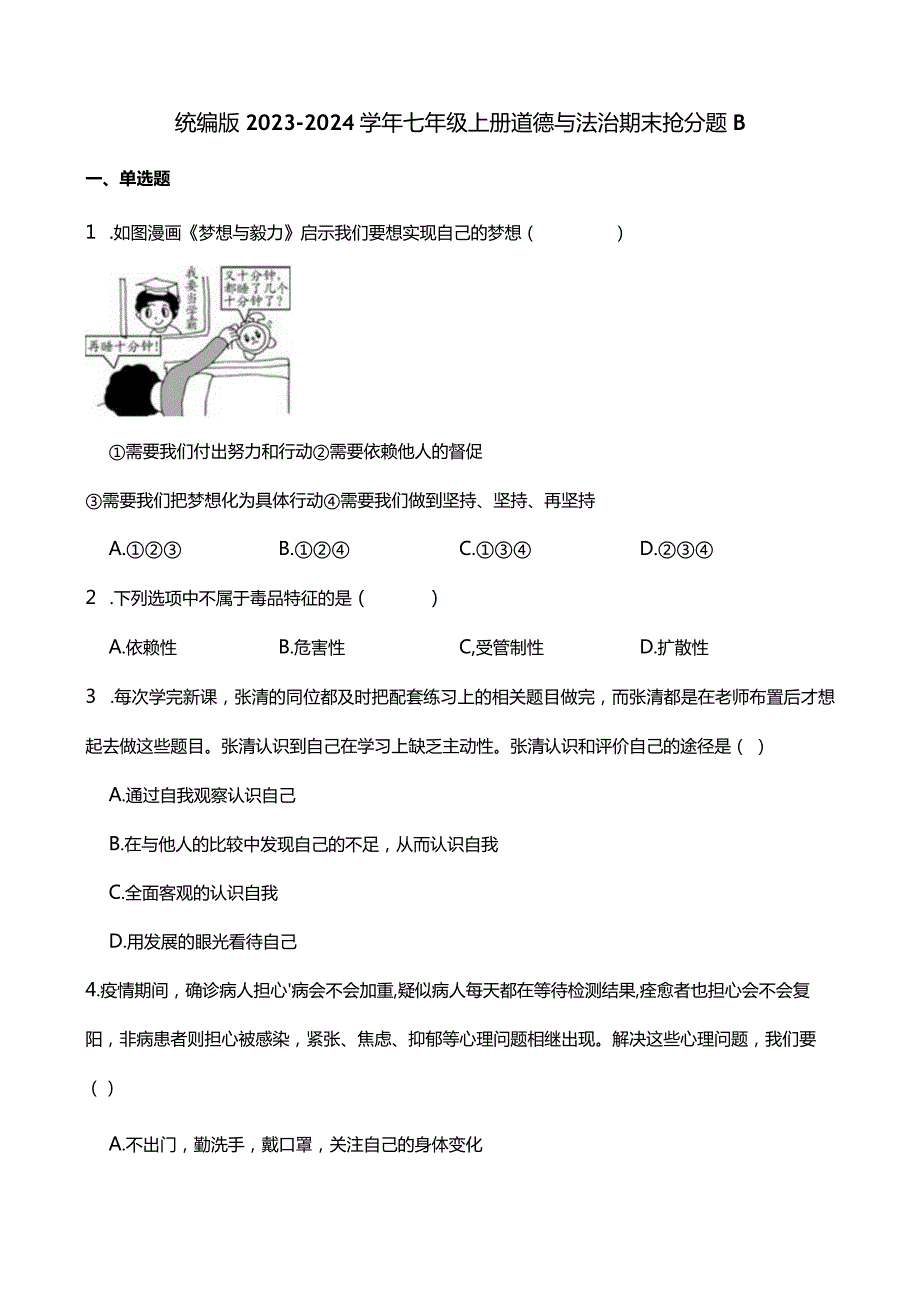 统编版2023-2024学年七年级上册道德与法治期末抢分题B(附答案）.docx_第1页