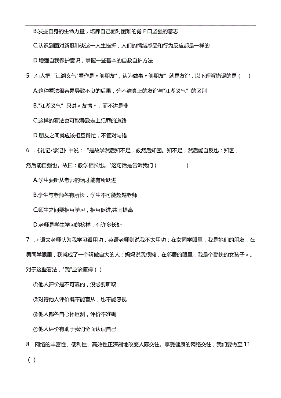 统编版2023-2024学年七年级上册道德与法治期末抢分题B(附答案）.docx_第2页