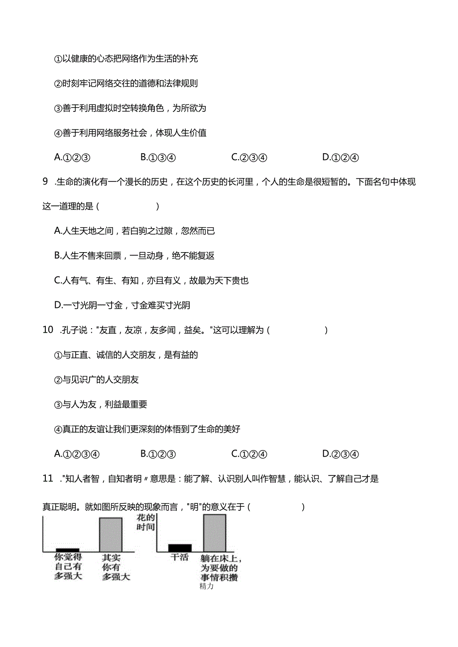 统编版2023-2024学年七年级上册道德与法治期末抢分题B(附答案）.docx_第3页