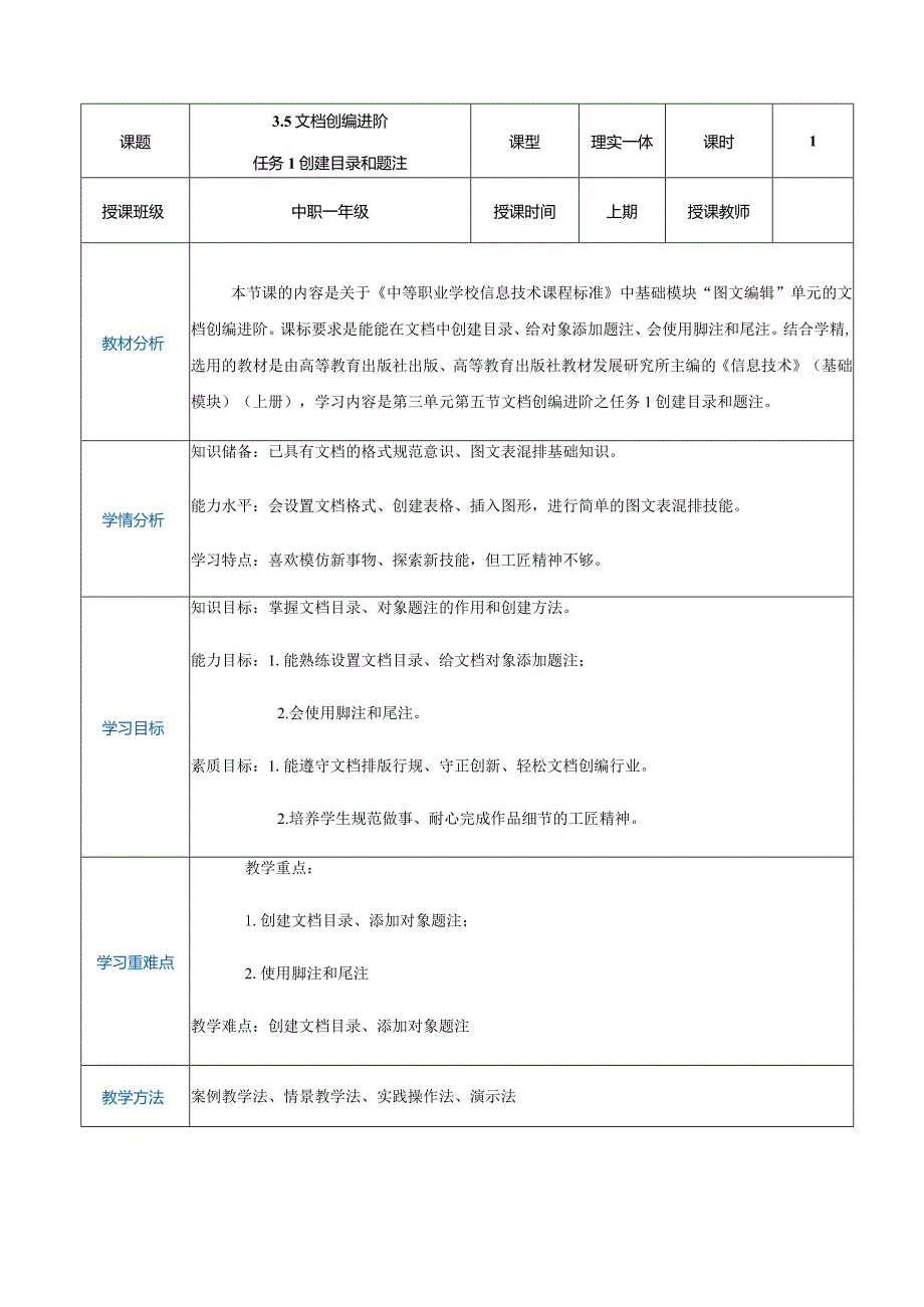 3-5-1《创建目录、题注、脚注和尾注》（教案）高教版信息技术基础模块上册.docx_第1页