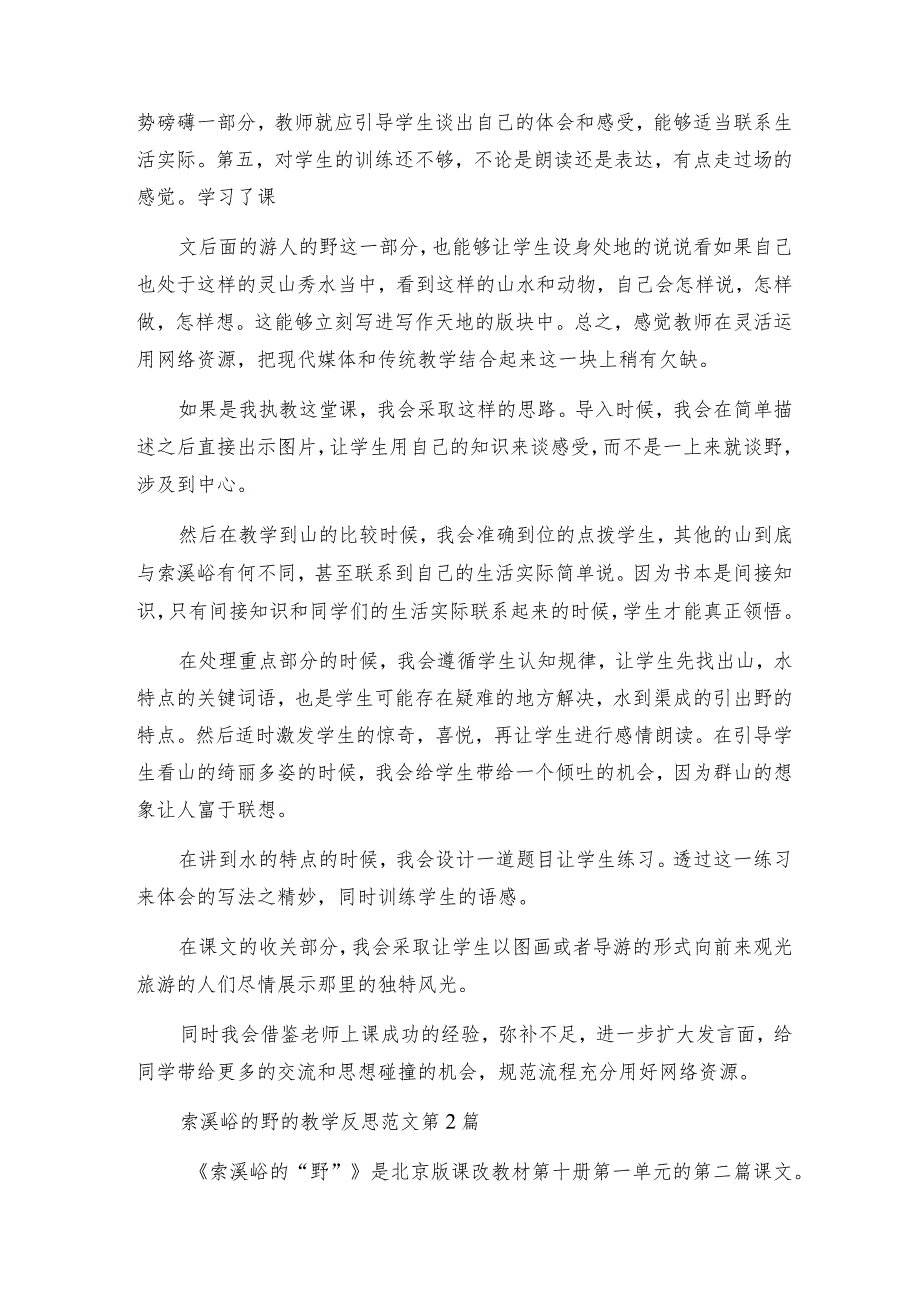 索溪峪的野的教学反思范文（合集8篇）.docx_第2页