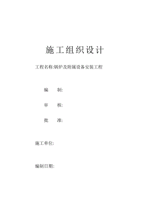 单层厂房锅炉及附属设备安装工程施工组织设计.doc