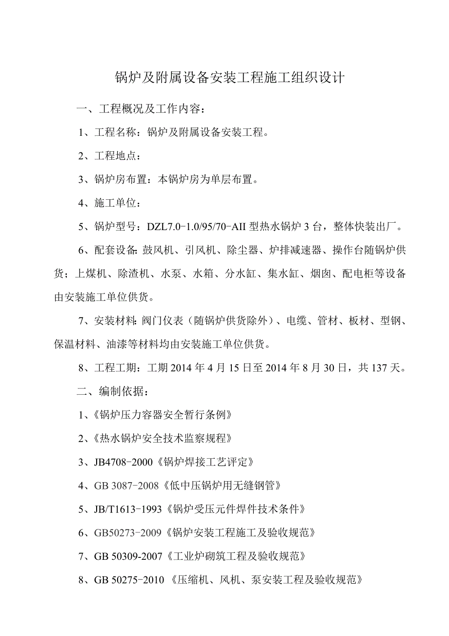 单层厂房锅炉及附属设备安装工程施工组织设计.doc_第3页