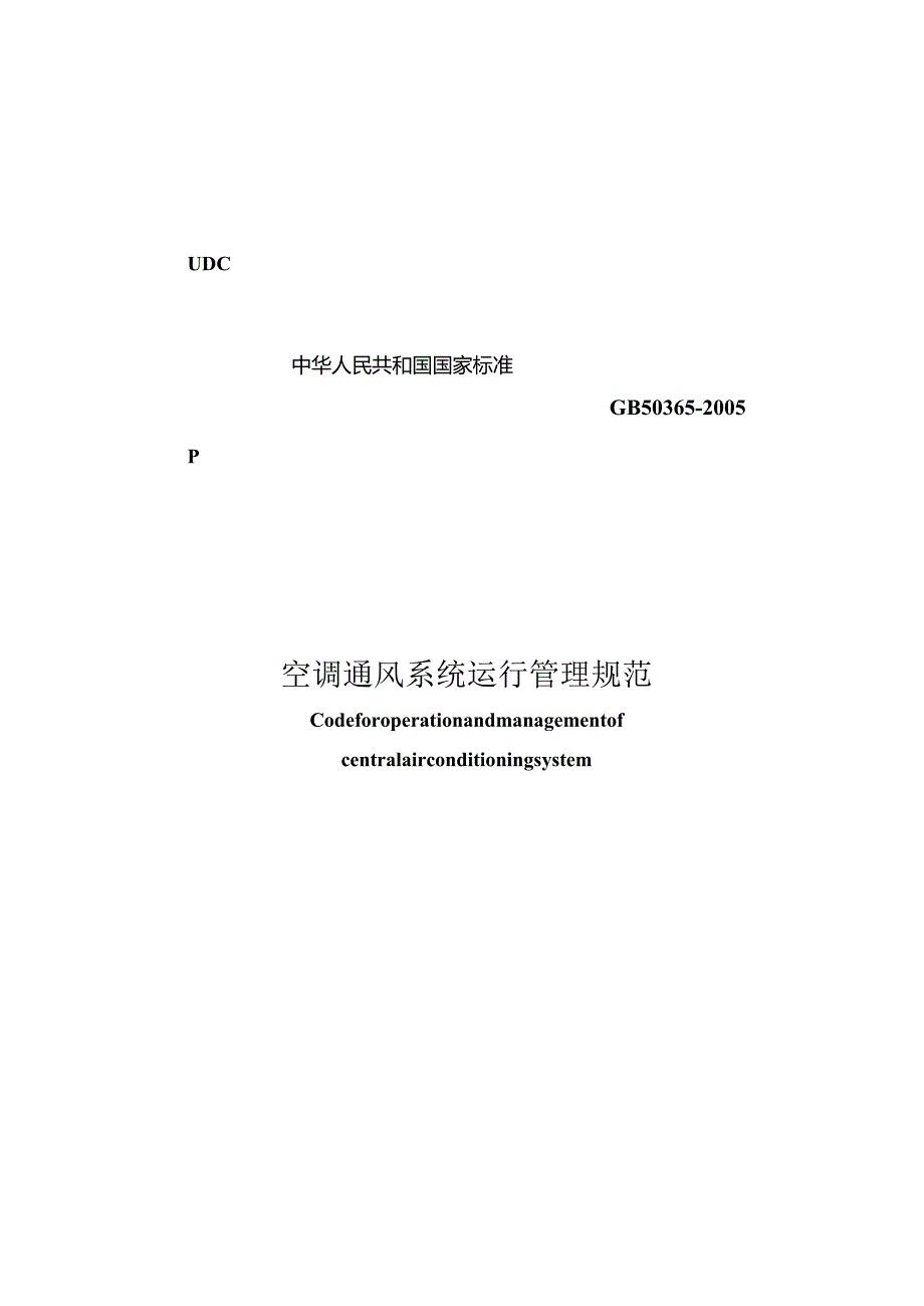 GB50365-2005空调通风系统运行管理规范.docx_第1页