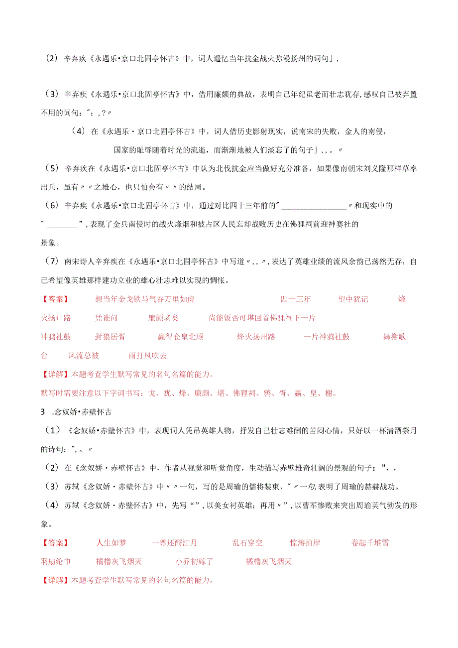 第04练必修上册《念奴娇·赤壁怀古》《永遇乐·京口北固亭怀古》《声声慢》理解性默写（教师版）.docx_第3页