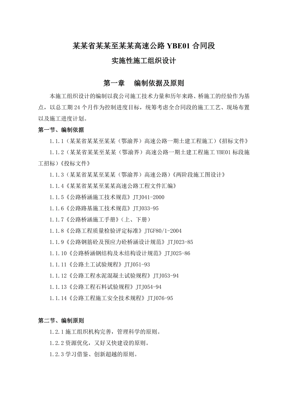 双向四车道高速公路合同段实施性施工组织设计#湖北#公路桥涵#附示意图.doc_第1页