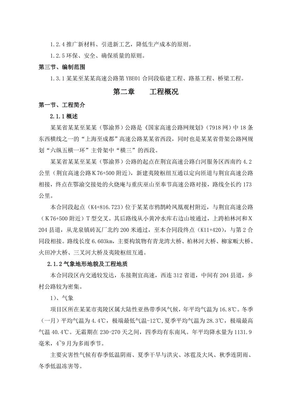 双向四车道高速公路合同段实施性施工组织设计#湖北#公路桥涵#附示意图.doc_第2页